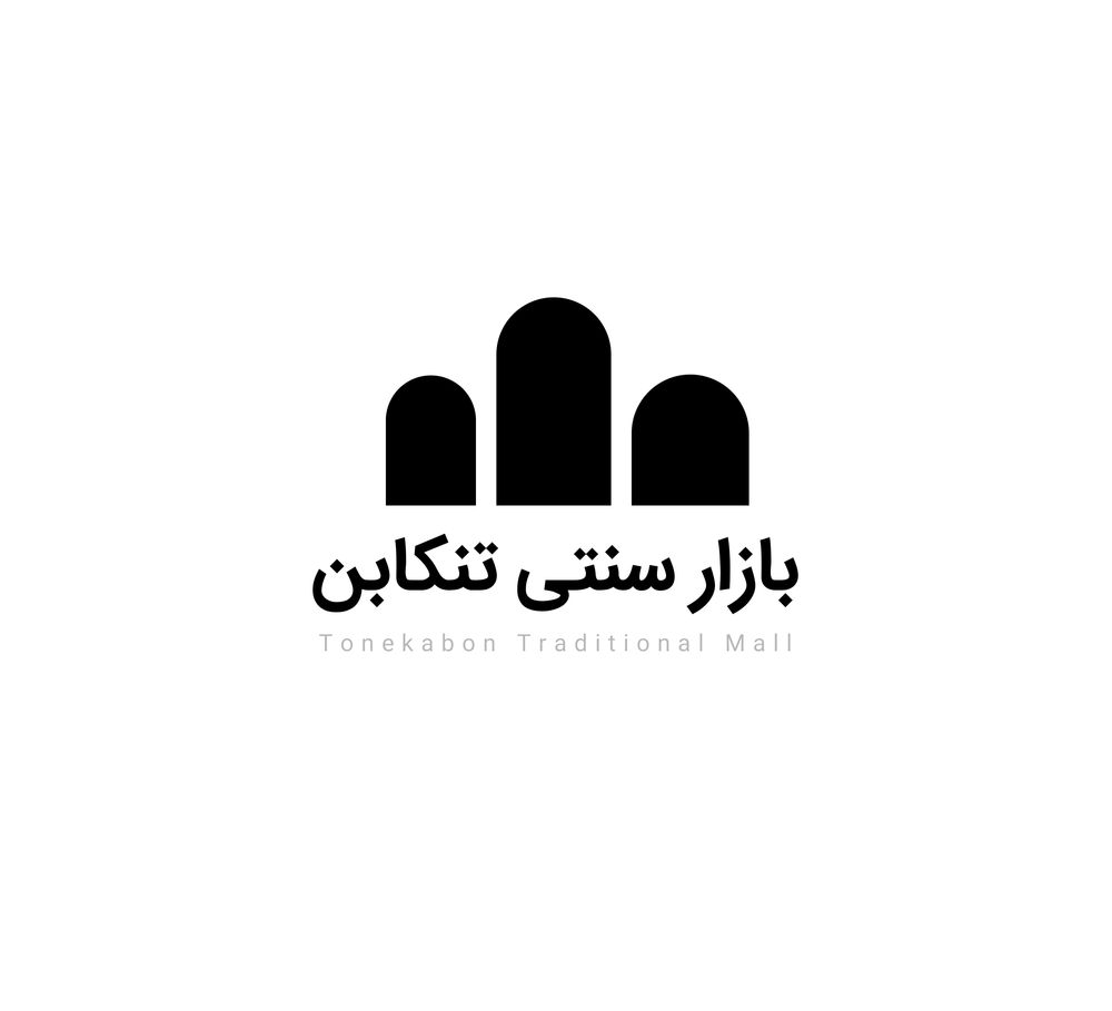 picture no. 2 of Traditional Bazar Tonekabon project, designed by Mohammad Reza Kohzadi